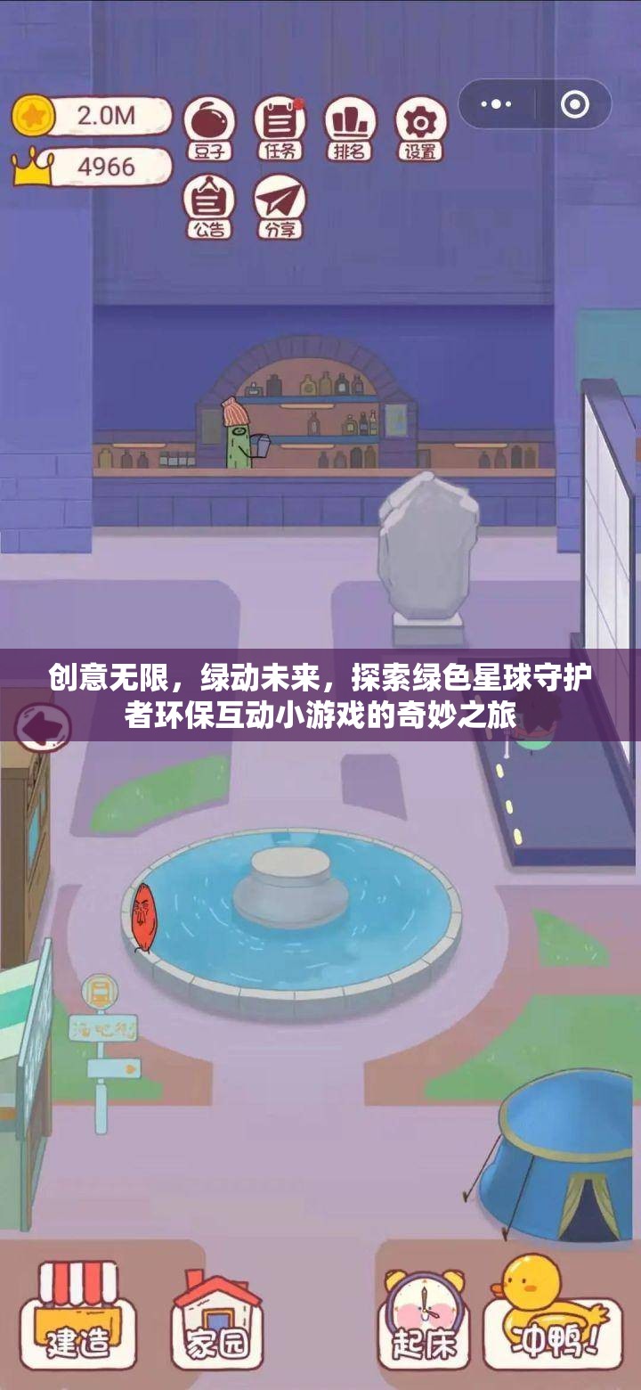 綠動(dòng)未來(lái)，探索綠色星球守護(hù)者環(huán)?；?dòng)小游戲的奇妙之旅