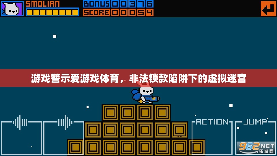 警惕游戲中的非法鎖款陷阱，虛擬迷宮中的真實風(fēng)險  第3張