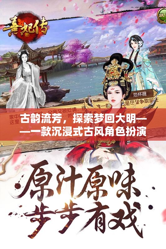 夢回大明，古韻流芳的沉浸式古風(fēng)角色扮演游戲