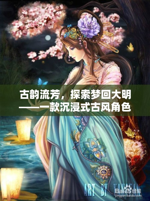 夢回大明，古韻流芳的沉浸式古風(fēng)角色扮演游戲