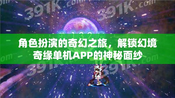 解鎖幻境奇緣，探索幻境奇緣單機APP的奇幻角色扮演之旅