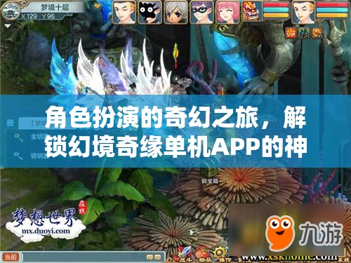 解鎖幻境奇緣，探索幻境奇緣單機APP的奇幻角色扮演之旅
