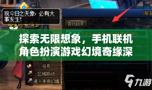 探索無限想象，手機聯(lián)機角色扮演游戲幻境奇緣深度解析