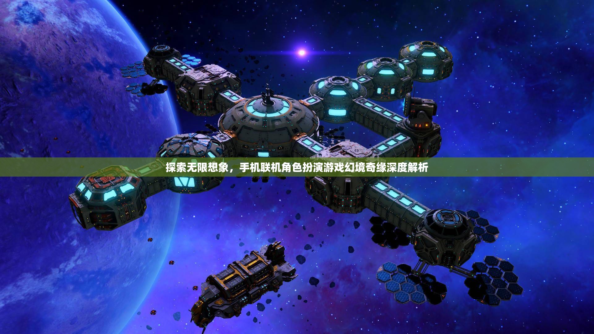 探索無限想象，手機聯(lián)機角色扮演游戲幻境奇緣深度解析