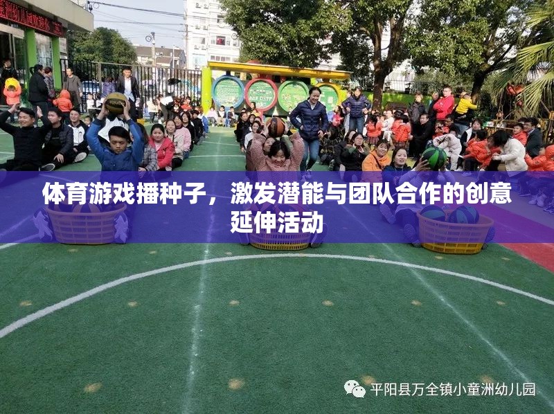 體育游戲，播撒潛能與團隊合作的創(chuàng)意種子