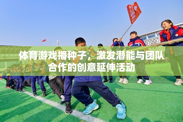 體育游戲，播撒潛能與團隊合作的創(chuàng)意種子