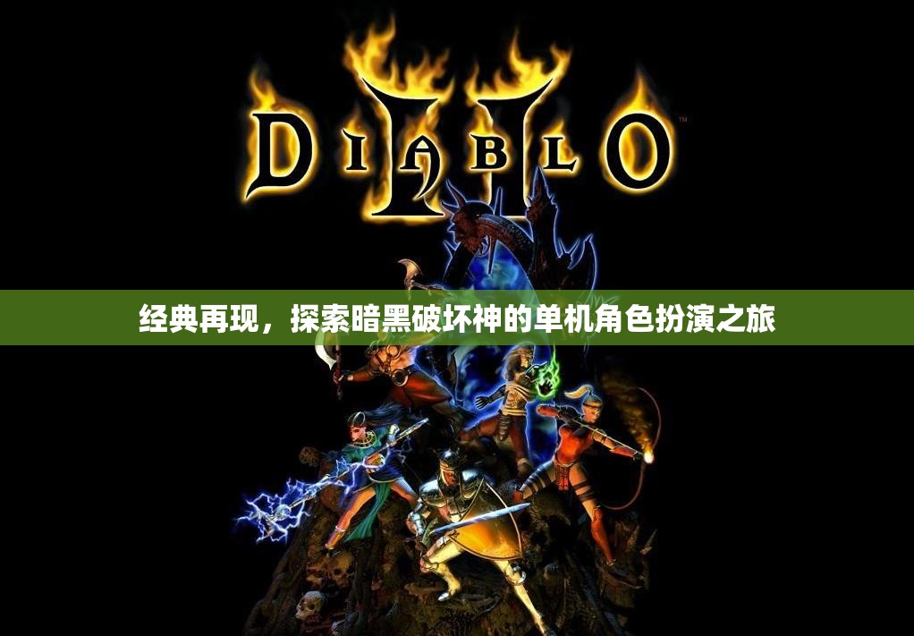 暗黑破壞神，經(jīng)典單機(jī)角色扮演的探索之旅