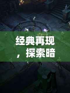 暗黑破壞神，經(jīng)典單機(jī)角色扮演的探索之旅