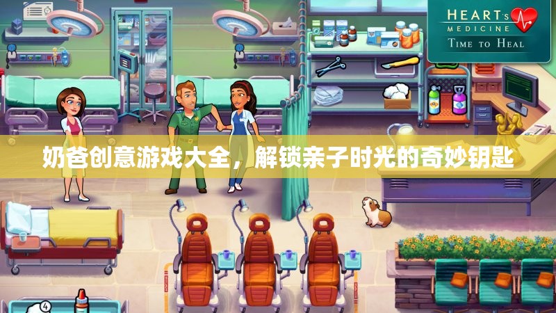 解鎖親子時光的奇妙鑰匙，奶爸創(chuàng)意游戲大全