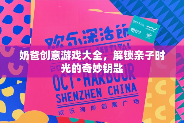 解鎖親子時光的奇妙鑰匙，奶爸創(chuàng)意游戲大全