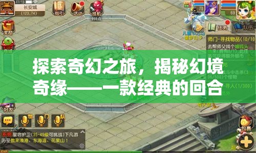 探索奇幻之旅，揭秘幻境奇緣——一款經(jīng)典的回合角色扮演手游