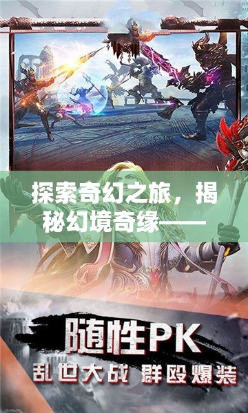 探索奇幻之旅，揭秘幻境奇緣——一款經(jīng)典的回合角色扮演手游