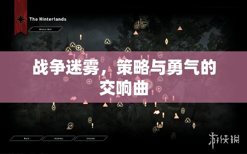 戰(zhàn)爭(zhēng)迷霧，策略與勇氣的交響曲