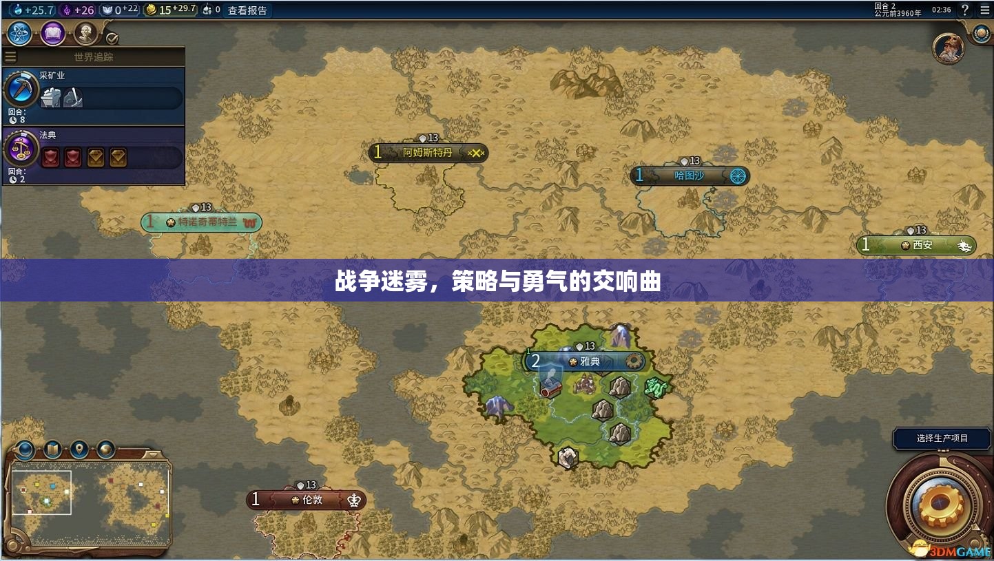 戰(zhàn)爭(zhēng)迷霧，策略與勇氣的交響曲