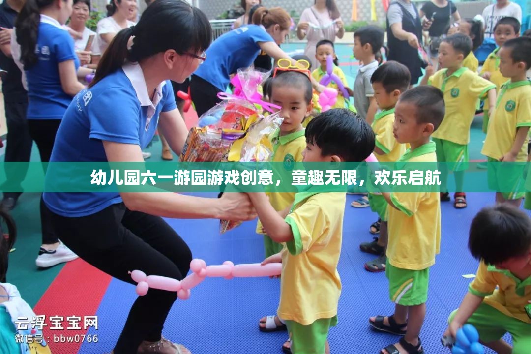 童趣無(wú)限，歡樂(lè)啟航，幼兒園六一游園游戲創(chuàng)意大賞