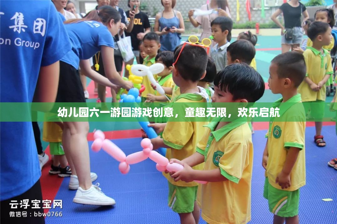 童趣無(wú)限，歡樂(lè)啟航，幼兒園六一游園游戲創(chuàng)意大賞