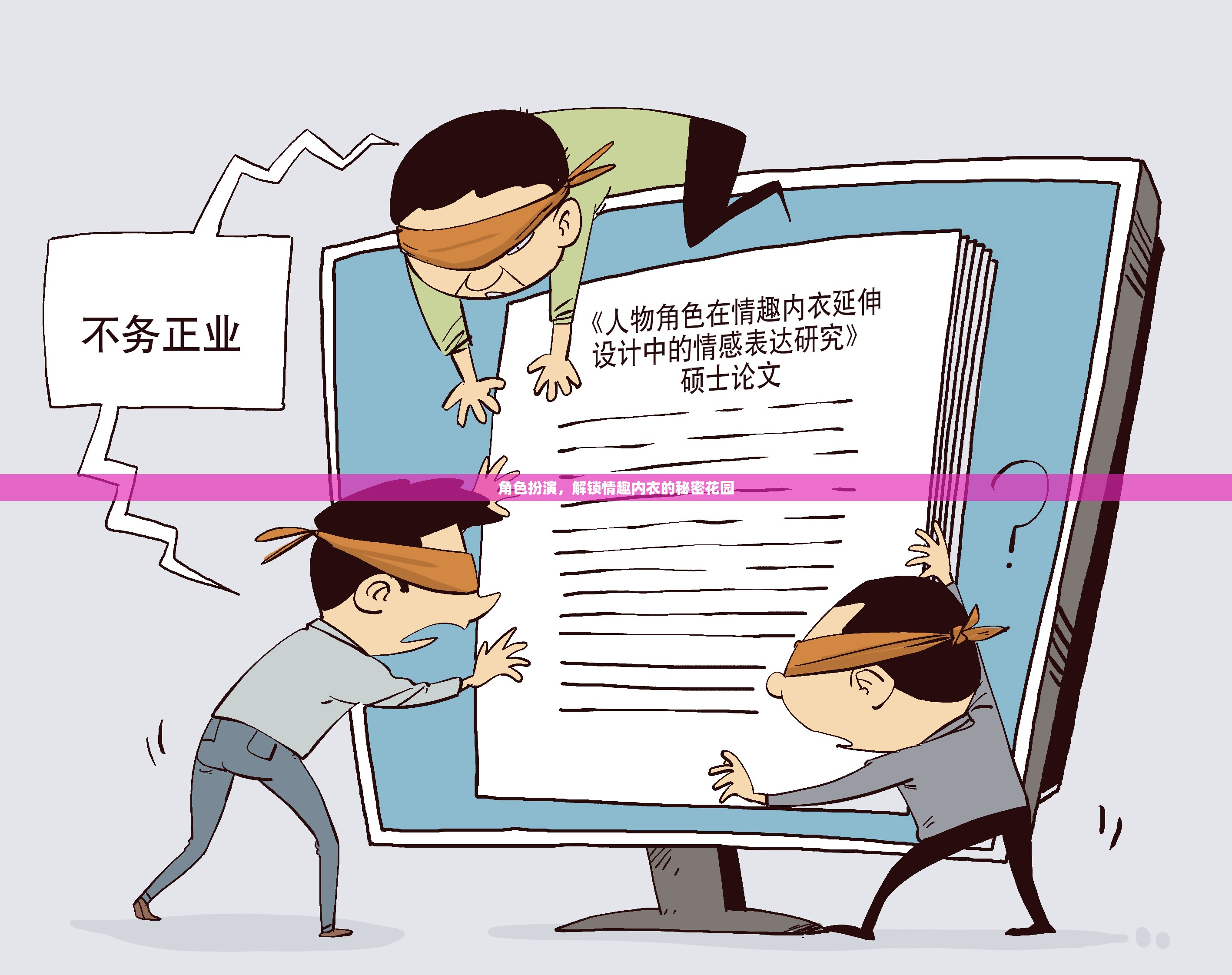 角色扮演，解鎖情趣內(nèi)衣的秘密花園