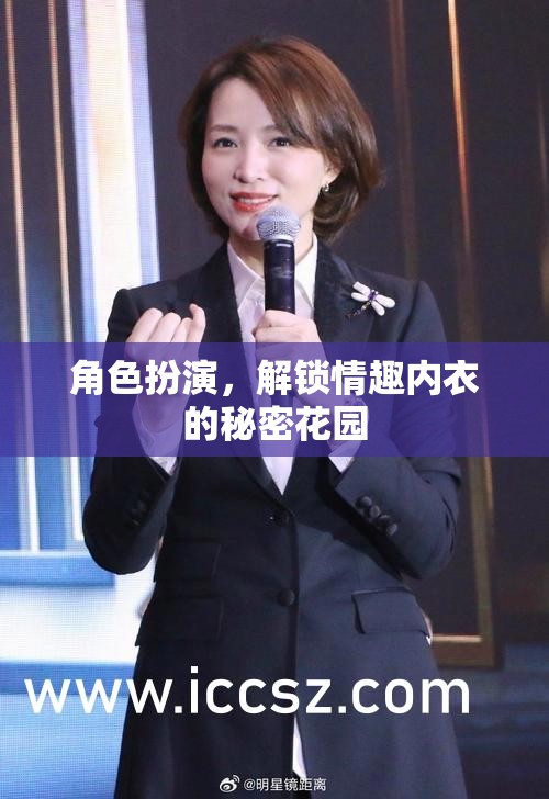 角色扮演，解鎖情趣內(nèi)衣的秘密花園