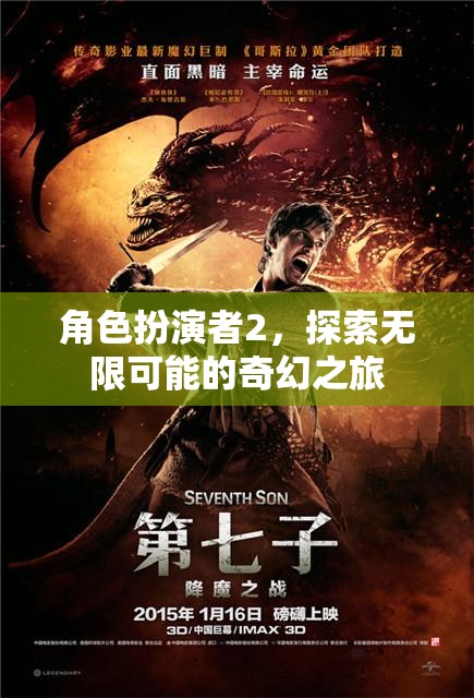 角色扮演者2，踏入無限奇幻之旅的冒險之門