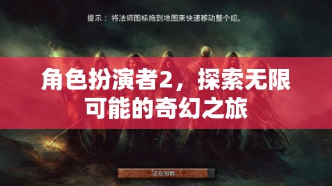 角色扮演者2，踏入無限奇幻之旅的冒險之門