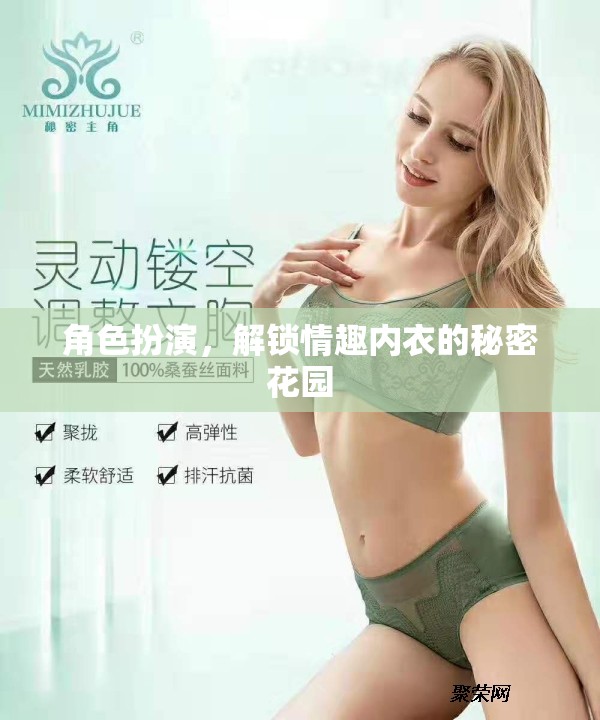角色扮演，解鎖情趣內(nèi)衣的秘密花園