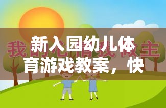 新入園幼兒體育游戲教案，快樂啟航，健康成長