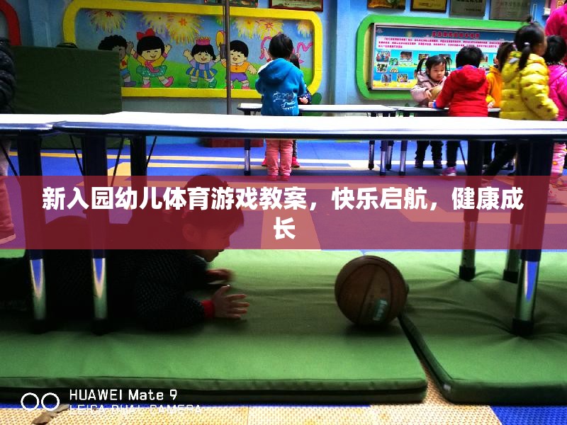 新入園幼兒體育游戲教案，快樂啟航，健康成長