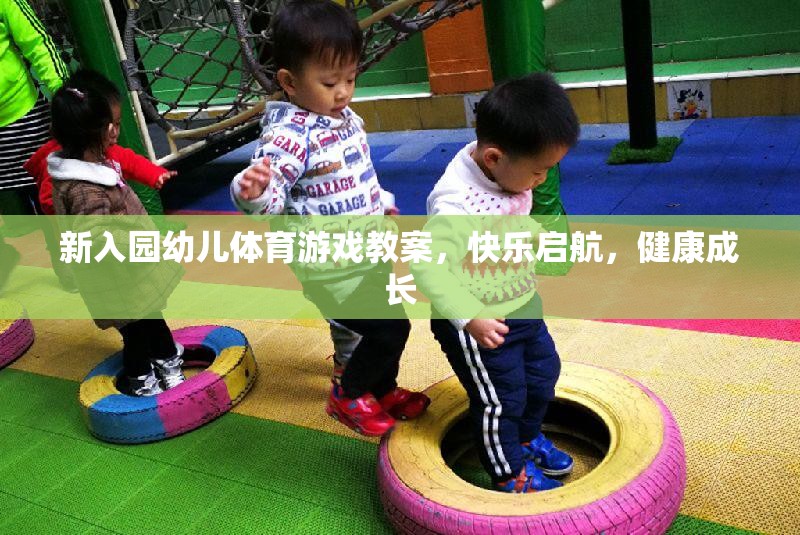 新入園幼兒體育游戲教案，快樂啟航，健康成長