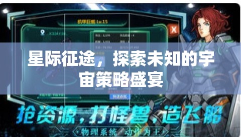 星際征途，探索未知的宇宙策略盛宴