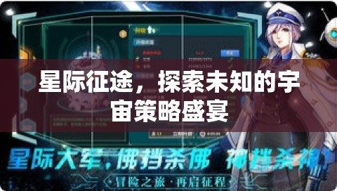 星際征途，探索未知的宇宙策略盛宴