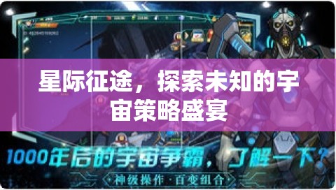 星際征途，探索未知的宇宙策略盛宴
