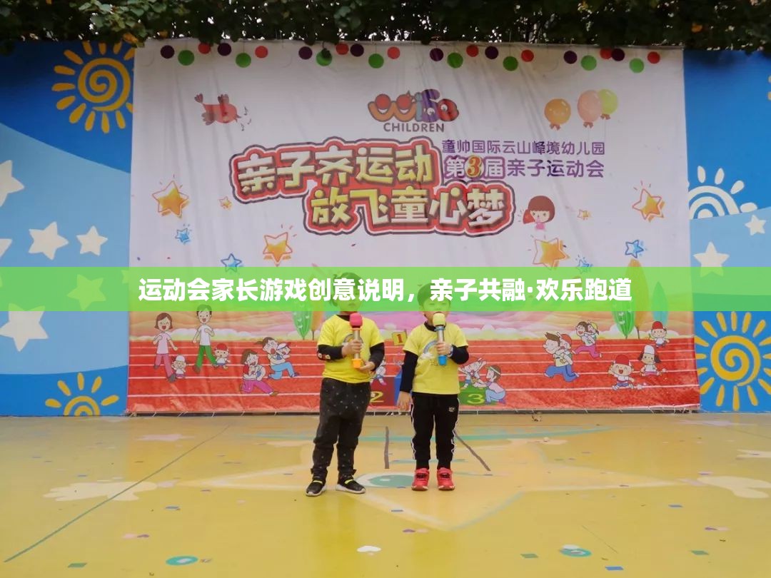 親子共融·歡樂跑道，運(yùn)動會家長游戲創(chuàng)意說明