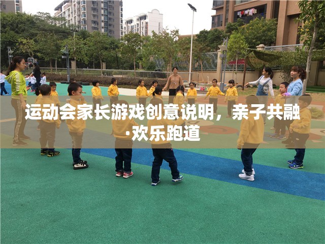 親子共融·歡樂跑道，運(yùn)動會家長游戲創(chuàng)意說明
