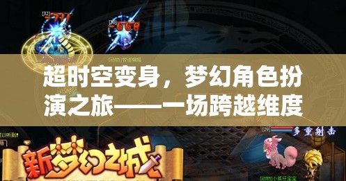 超時(shí)空變身，夢(mèng)幻角色扮演的維度冒險(xiǎn)之旅
