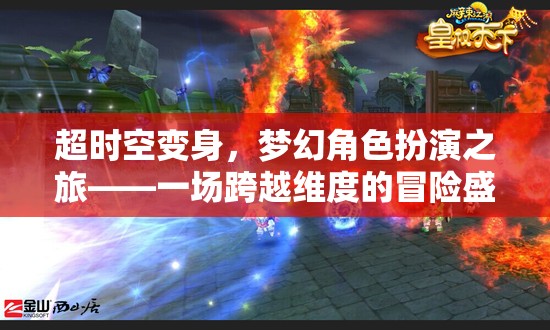 超時(shí)空變身，夢(mèng)幻角色扮演的維度冒險(xiǎn)之旅