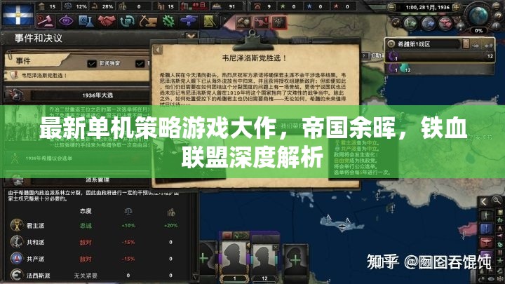 最新單機(jī)策略游戲大作，帝國(guó)余暉，鐵血聯(lián)盟深度解析