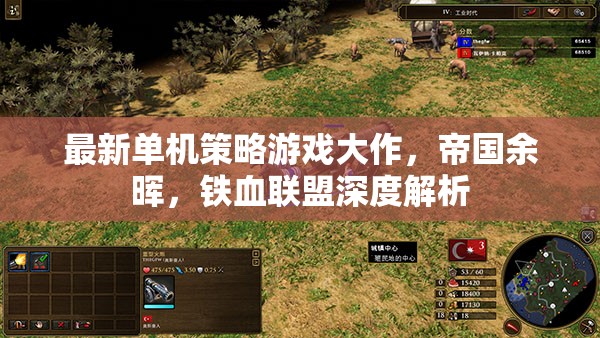 最新單機(jī)策略游戲大作，帝國(guó)余暉，鐵血聯(lián)盟深度解析