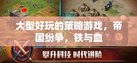 帝國紛爭，鐵與血——一場大型策略游戲的熱血征途