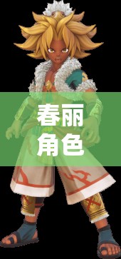 春麗角色扮演6，拳拳到肉的熱血傳奇