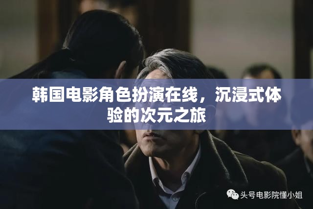韓國電影角色扮演，在線沉浸式體驗(yàn)的次元之旅
