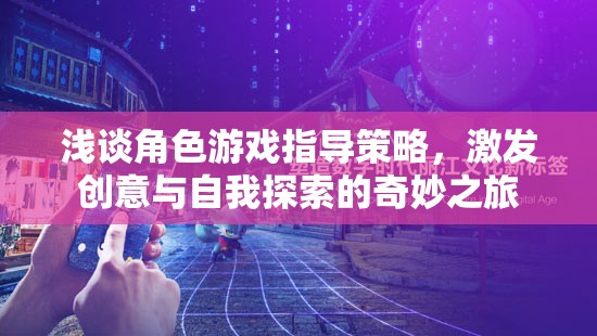 角色游戲指導策略，激發(fā)創(chuàng)意與自我探索的奇妙之旅