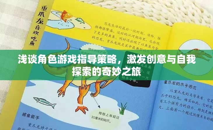 角色游戲指導策略，激發(fā)創(chuàng)意與自我探索的奇妙之旅