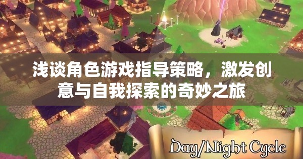 角色游戲指導策略，激發(fā)創(chuàng)意與自我探索的奇妙之旅