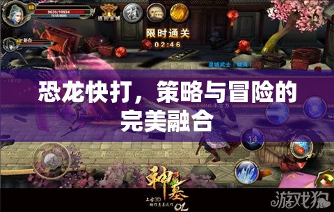 恐龍快打，策略與冒險的激情碰撞