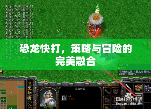 恐龍快打，策略與冒險的激情碰撞