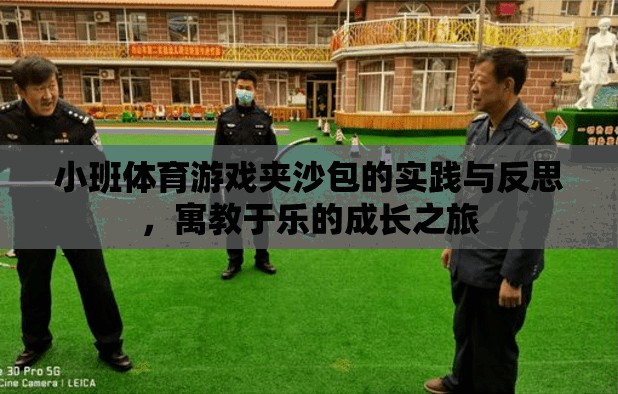 小班體育游戲夾沙包，寓教于樂的成長之旅