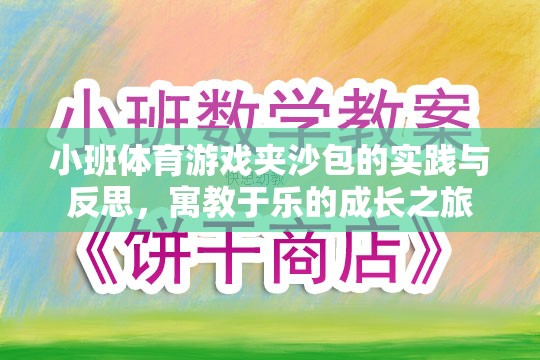 小班體育游戲夾沙包，寓教于樂的成長之旅
