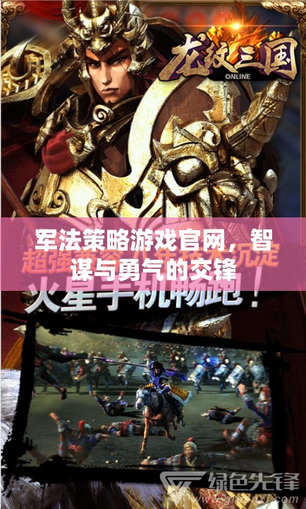 軍法策略游戲官網(wǎng)，智謀與勇氣的交鋒