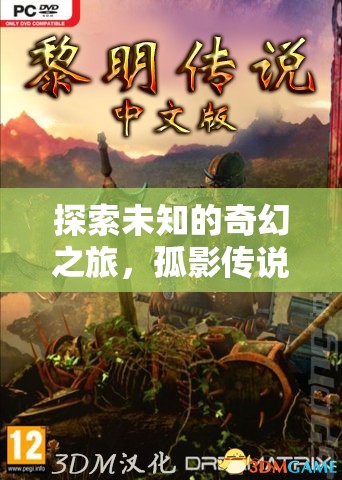 孤影傳說，探索未知的奇幻之旅