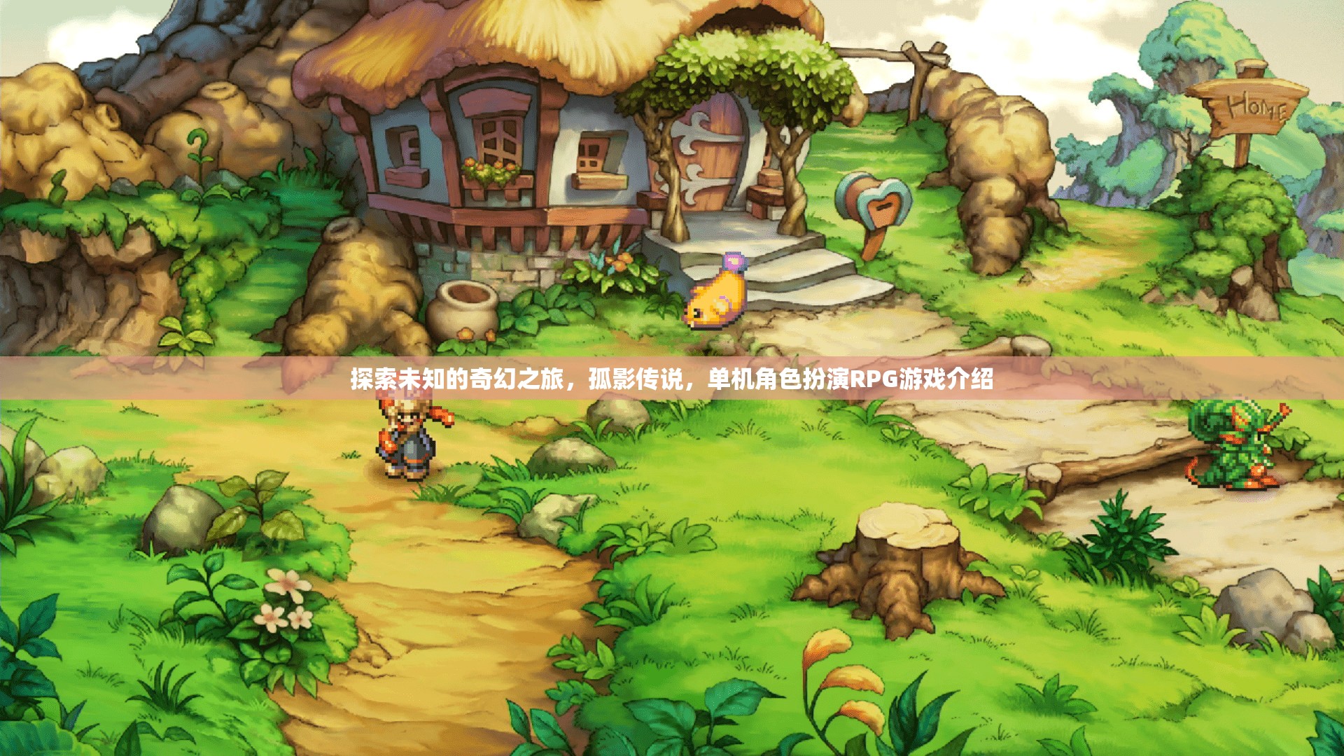 孤影傳說，探索未知的奇幻之旅